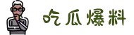 吃瓜网-吃瓜爆料-独家爆料-热点黑料-爆料吃瓜